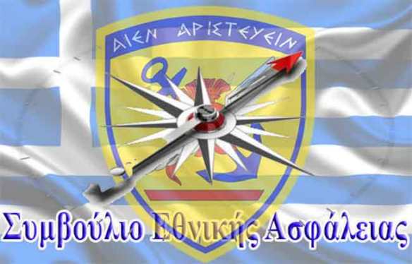 Ο.Υ.Α. «Συμβούλιο Εσωτερικής Ασφάλειας και Γεωπολιτικής Στρατηγικής» ( I.S.C.S.C ) , προς τον κ Πρωθυπουργό .