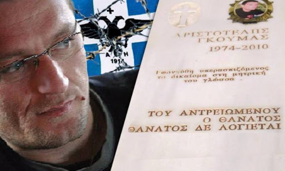 Δέκα χρόνια από την άνανδρη δολοφονία του Χιμαριώτη Αριστοτέλη Γκούμα
