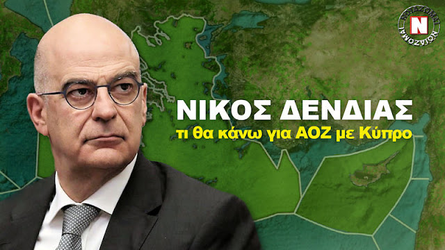 ΝΙΚΟΣ ΔΕΝΔΙΑΣ: ΤΙ ΘΑ ΚΑΝΩ ΓΙΑ ΣΥΜΦΩΝΙΑ ΑΟΖ ΜΕ ΚΥΠΡΟ – Απάντηση στην συνέντευξη του Υπουργού Εξωτερικών