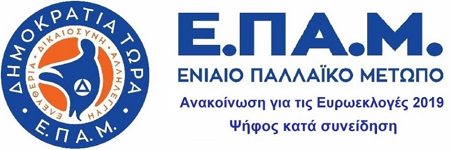 Από το «βυθίσατε το «Χόρα» καταλήξαμε στο «βυθίσατε τη χώρα»! Ανακοίνωση της ΠΓ του ΕΠΑΜ