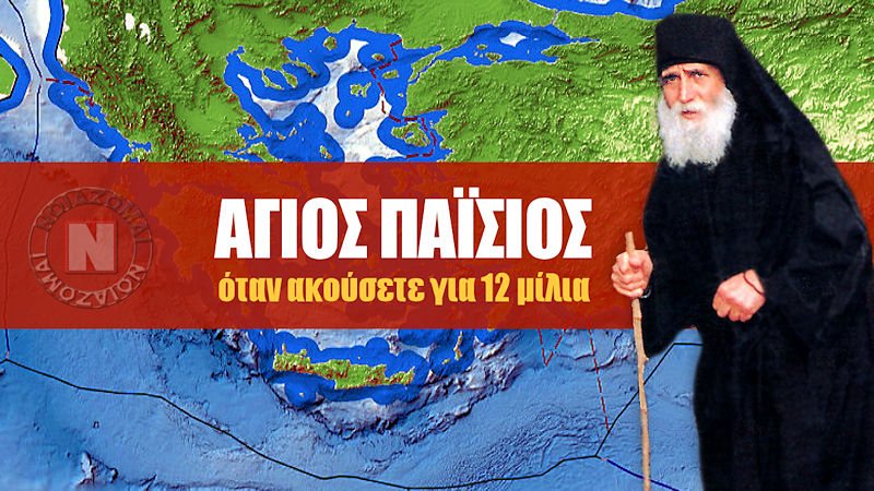 ΑΓΙΟΣ ΠΑΪΣΙΟΣ: ΤΙ ΘΑ ΣΥΜΒΕΙ ΟΤΑΝ ΑΚΟΥΣΕΤΕ ΓΙΑ 12 ΜΙΛΙΑ ΣΤΗΝ ΤΗΛΕΟΡΑΣΗ! Η Προφητεία που επιβεβαιώνεται – Βίντεο