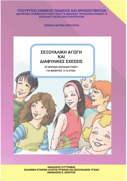 ΥΠΕΥΘΥΝΗ ΔΗΛΩΣΙΣ ΑΠΟΧΗΣ ΤΕΚΝΟΥ ΑΠΟ ΜΑΘΗΜΑ ΣΕΞΟΥΑΛΙΚΗΣ ΑΓΩΓΗΣ