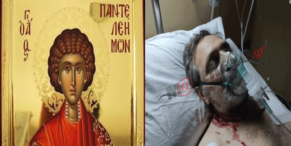 ΔΕΝ ΜΠΟΡΟΥΝ ΝΑ ΜΑΣ ΛΥΓΙΣΟΥΝ – Ο ΑΓΙΟΣ ΣΤΑΜΑΤΗΣΕ ΤΙΣ ΣΦΑΙΡΕΣ – Ο ΜΕΓΑΛΟΜΑΡΤΥΣ ΠΑΝΤΕΛΕΗΜΩΝ ΠΟΥ ΗΤΑΝ ΓΙΑΤΡΟΣ ΚΙ ΕΣΩΣΕ ΤΟΝ ΠΑΤΕΡΑ ΤΟΥ, ΕΣΩΣΕ ΚΑΙ ΤΟΝ ΣΤΕΦΑΝΟ ΧΙΟ.