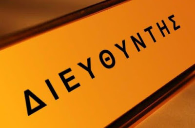 Νίκος Αντωνιάδης : ΠΡΟΣ ΤΟΥΣ ΕΛΑΧΙΣΤΟΥΣ ΑΥΤΟΥΣ ΠΑΡΑΒΑΤΕΣ ΚΑΘΗΚΟΝΤΟΣ ΔΙΕΥΘΥΝΤΕΣ ΣΧΟΛΕΙΩΝ …