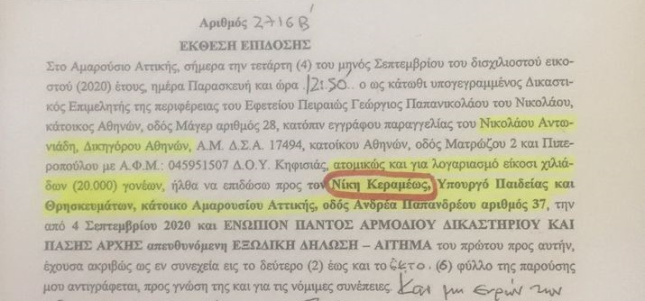 Νίκος Αντωνιάδης : ΕΠΙΔΟΘΗΚΑΝ – Η εξώδικη αναφορά-αίτημα επιδόθηκε στη Νίκη Κεραμέως. Επιδόθηκε και στον Εισαγγελέα του Αρείου Πάγου.