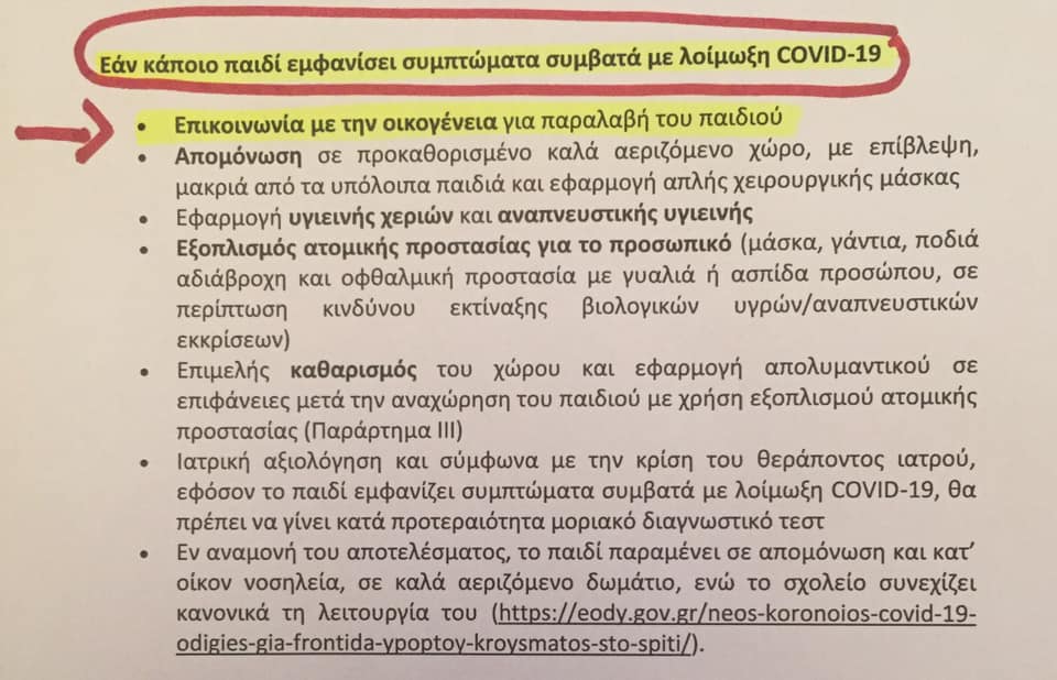 Νίκος Αντωνιάδης : ΟΔΗΓΙΕΣ Ε.Ο.Δ.Υ. ΣΤΑ ΣΧΟΛΕΙΑ :  ΠΟΙΟΝ ΚΟΡΟΪΔΕΥΕΤΕ ;