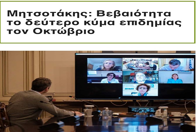Νίκος Αντωνιάδης : Η ΒΕΒΑΙΟΤΗΤΑ ΤΟΥ ΜΗΤΣΟΤΑΚΗ ΗΔΗ ΑΠΟ ΤΟΝ ΑΠΡΙΛΙΟ ΓΙΑ ΤΟ “ΝΕΟ ΚΥΜΑ ΤΗΣ Ε Π Ι Δ Η Μ Ι Α Σ”