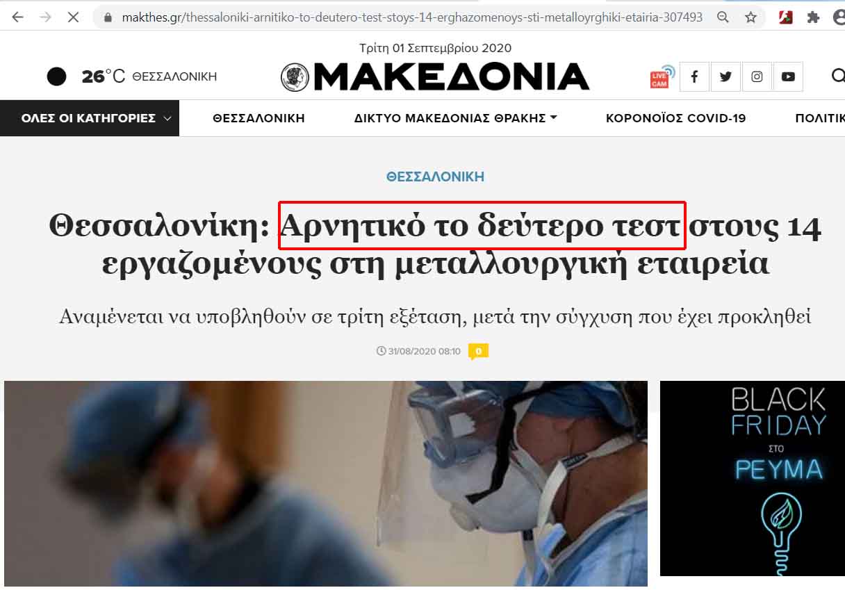 14 στα 14 τεστ για Κοροναϊό : ΛΑΘΟΣ. Τι δεν καταλαβαίνεις ;;