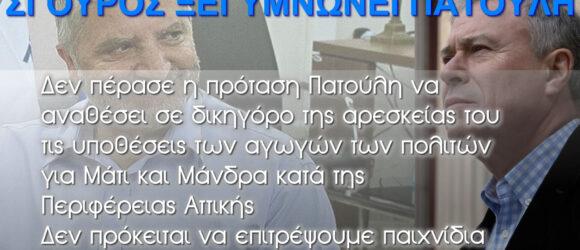 ΣΓΟΥΡΟΣ ΞΕΓΥΜΝΩΝΕΙ ΠΑΤΟΥΛΗ
