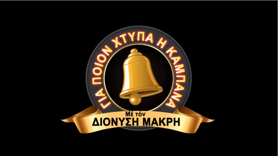 Διονύσης Μακρῆς : Σαπίλα, βρωμιά καὶ ἀπατεωνιά
