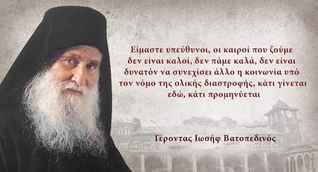 Γέροντας Ιωσήφ ο Βατοπαιδινός: «Οι καιροί που ζούμε δεν είναι καλοί, δεν πάμε καλά… κάτι προμηνύεται»