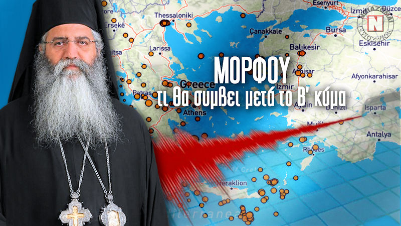 ΜΟΡΦΟΥ ΝΕΟΦΥΤΟΣ: ΤΙ ΘΑ ΣΥΜΒΕΙ ΜΕΤΑ ΤΟ Β΄ ΚΥΜΑ – ΓΙΑΤΙ ΘΑ ΤΑ ΕΠΙΤΡΕΨΕΙ Ο ΘΕΟΣ! Δείτε το βίντεο
