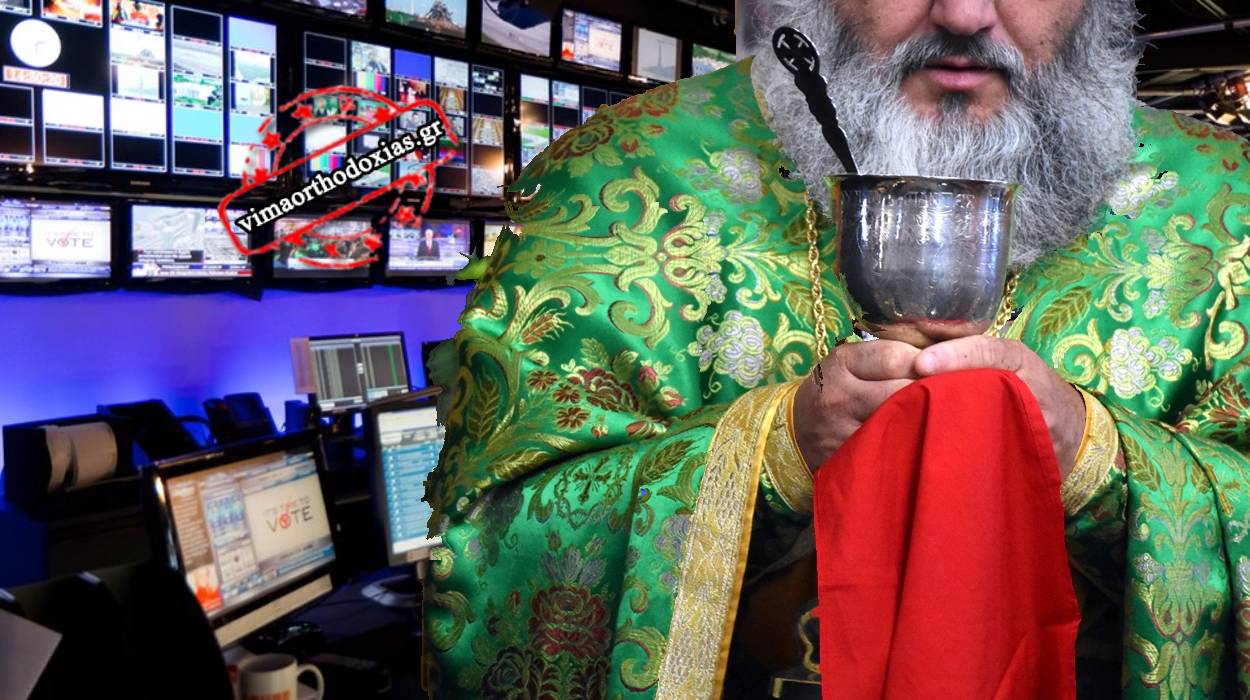 Νέα άγρια και άθλια επίθεση από τα ΜΜΕ κατά της Θείας Κοινωνίας