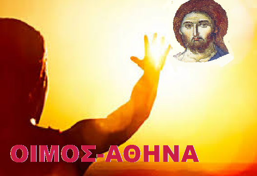 Η ΑΓΑΠΗ ΤΟΥ ΘΕΟΥ ΘΕΛΕΙ ΤΗΝ ΣΩΤΗΡΙΑ ΤΟΥ ΑΝΘΡΩΠΟΥ ΧΩΡΙΣ ΤΙΜΩΡΗΤΙΚΕΣ ΠΑΡΕΜΒΑΣΕΙΣ … ΠΩΣ ΘΑ ΕΠΕΜΒΕΙ Ο ΧΡΙΣΤΟΣ