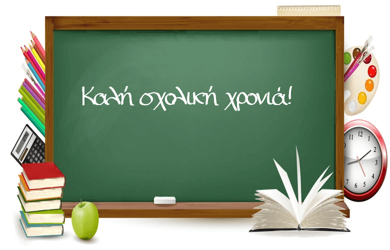 ARCO Δημήτρης : Καλή σχολική χρονιά.