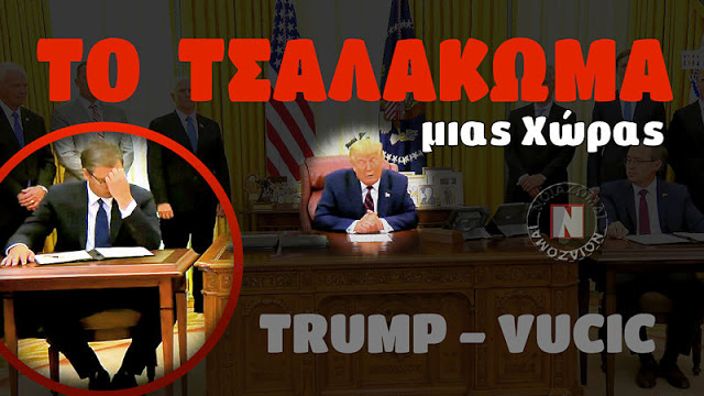 Ο ΒΑΡΥΣ ΑΙΦΝΙΔΙΑΣΜΟΣ ΤΡΑΜΠ ΣΕ ΒΟΥΤΣΙΤΣ – ΤΟ ΤΣΑΛΑΚΩΜΑ ΜΙΑΣ ΧΩΡΑΣ! Βίντεο