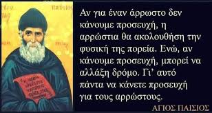 ΑΓΙΟΣ ΠΑΪΣΙΟΣ : ΟΙ ΔΟΚΙΜΑΣΙΕΣ ΣΤΗΝ ΖΩΗ ΜΑΣ … Η ΑΡΡΩΣΤΙΑ