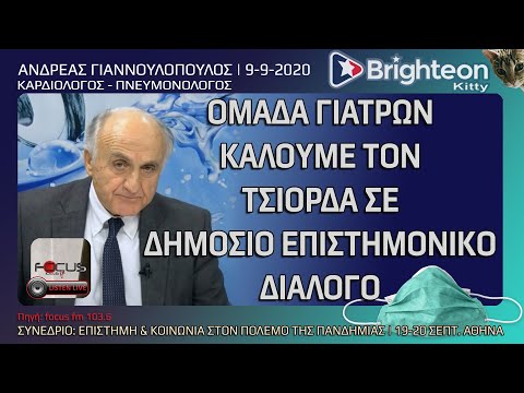 Α.ΓΙΑΝΝΟΥΛΟΠΟΥΛΟΣ Διεθνής Ομάδα Γιατρών καλούμε τον Τσιόρδα σε δημόσιο διάλογο – Συνέδριο Covid