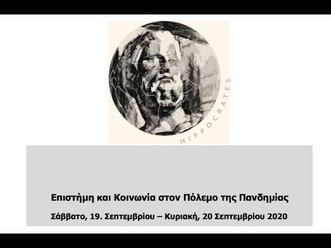 ΤΟ ΠΟΛΥΑΝΑΜΕΝΟΜΕΝΟ ΙΑΤΡΙΚΟ ΣΥΝΕΔΡΙΟ (19 ΚΑΙ 20 ΣΕΠΤΕΜΒΡΙΟΥ) ΠΟΥ ΦΙΛΟΔΟΞΕΙ ΝΑ ΡΙΞΕΙ ΦΩΣ ΣΤΟ ΘΕΜΑ ΤΗΣ ΠΑΝΔΗΜΙΑΣ ΜΠΟΡΕΙΤΕ ΝΑ ΤΟ ΠΑΡΑΚΟΛΟΥΘΗΣΕΤΕ ΕΔΩ: