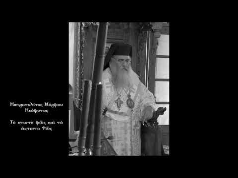 Κήρυγμα Μητροπολίτου Μόρφου κ. Νεοφύτου … Τὸ κτιστὸ φῶς καὶ τὸ ἄκτιστο Φῶς.