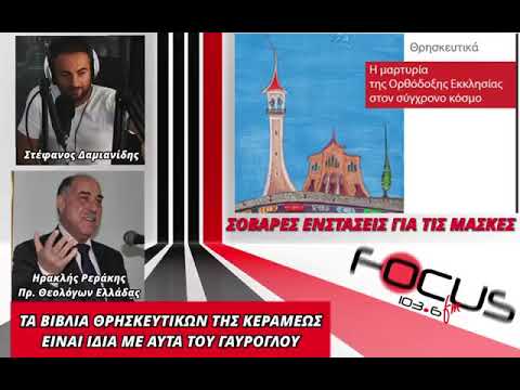 Ἡρακλῆς Ρεράκης: “Παρὰ τὶς ἀποφάσεις τοῦ ΣτΕ ἡ κ. Κεραμέως συνεχίζει νὰ τὶς ἀγνοεῖ. Ἡ καθοδήγηση τῆς κ. Ὑπουργοῦ καὶ τοῦ Γέν. Γραμματέα ἀπὸ κύκλους τοῦ ἐξωτερικοῦ εἶναι φανερὴ”