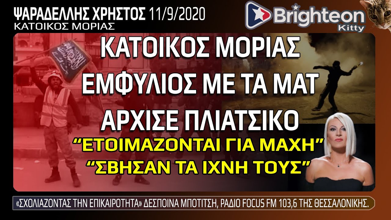 ΚΑΤΟΙΚΟΣ ΜΟΡΙΑΣ ξεκινά εμφύλιος με τα ΜΑΤ άρχισαν πλιάτσικο μαζεύουν σίδερα οργανωμένα