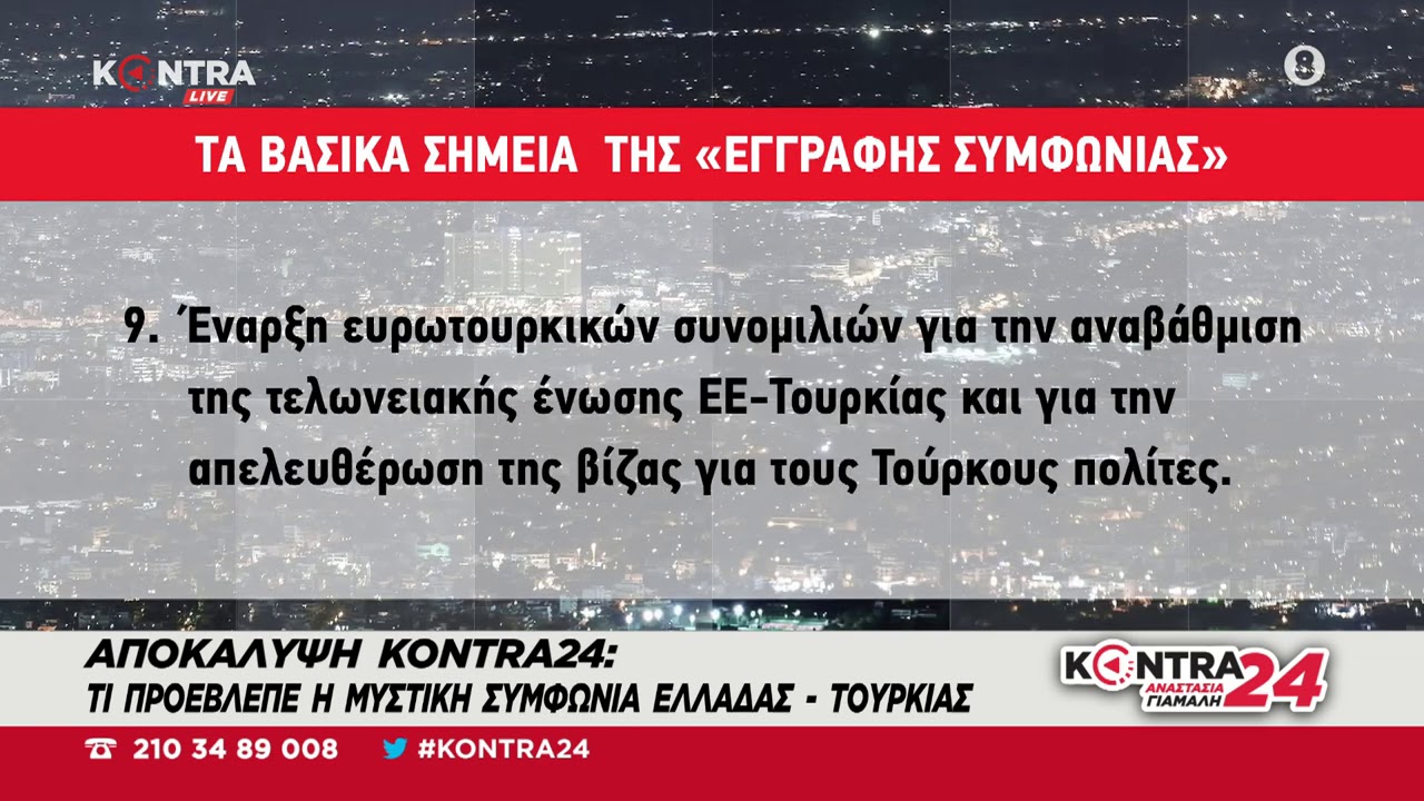 Αποκάλυψη: Η “έγγραφη συμφωνία” με την Τουρκία