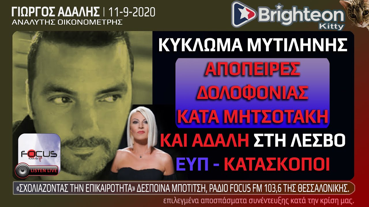 Γ.Αδαλής: Κύκλωμα Μυτιλήνης, Απόπειρες Δολοφονίας, ΕΥΠ & Κατάσκοποι