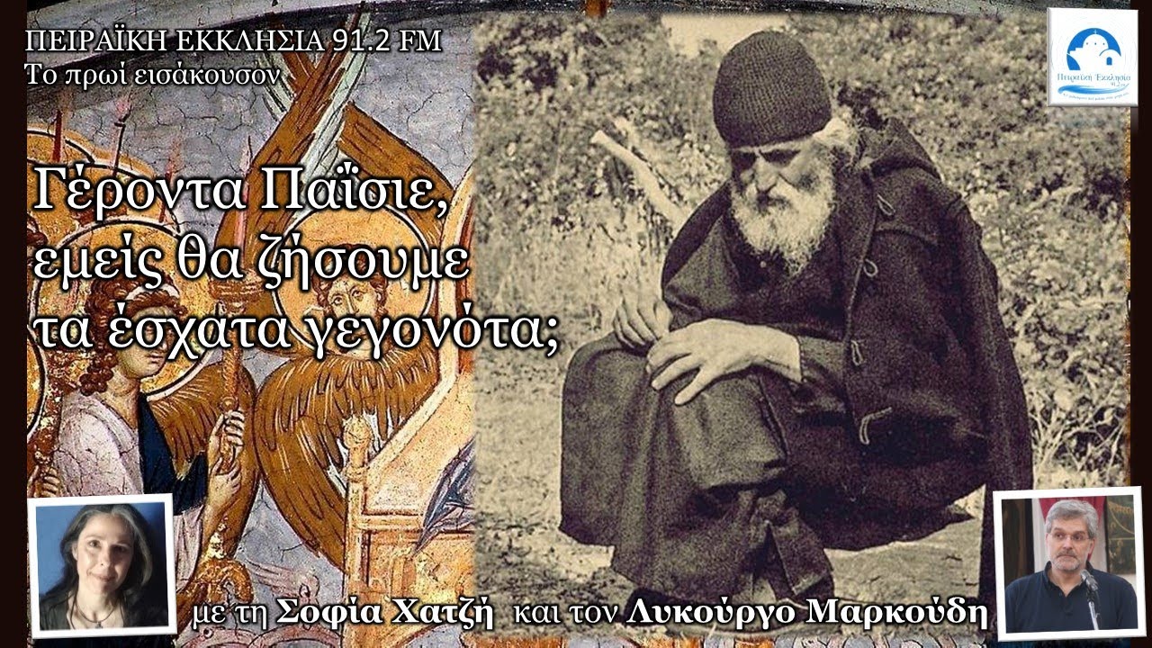 Γέροντα, εμείς θα ζήσουμε τα έσχατα;