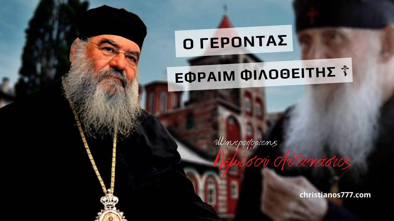 “Θα γραφτούν πράγματα για τον Γέροντα Εφραίμ τον Φιλοθεϊτη, που δεν θα τα πιστεύετε…” – Μητροπολίτης Λεμεσού Αθανάσιος.