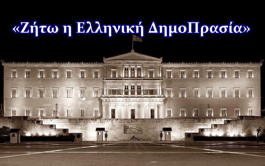 Χρήστος Μαντζιάρης : Είναι δημοκράτες ή δημοΠράτες;