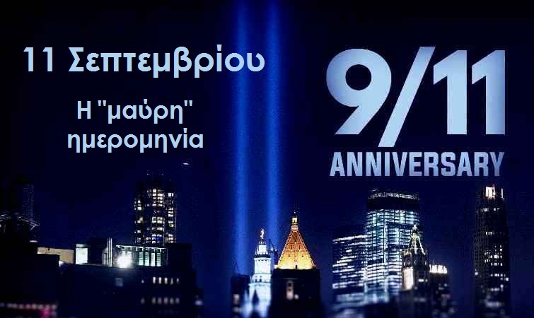 Χρήστος Μαντζιάρης : Πως η 11η Σεπτεμβρίου έγινε η πιο σημαντική ημέρα των σιωνιστών ιλουμινάτι