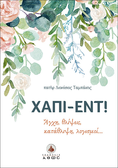 ΜΕΛΛΟΝΤΟΦΟΒΙΑ