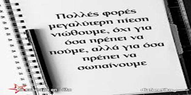 GEWKWN : Η αλήθεια πονά…