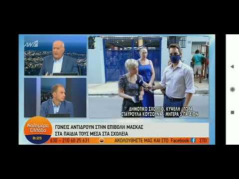 Οἱ γονεῖς ἀντιδροῦν στήν χρήση μάσκας στά σχολεῖα καί οἱ δημοσιογράφοι τρελαίνονται…