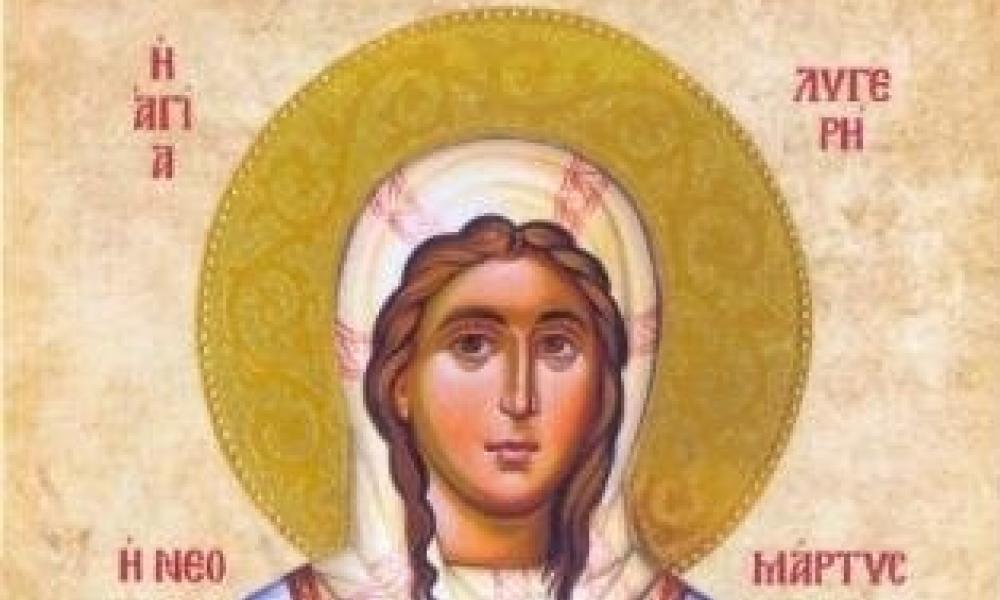 ΑΓΙΑ ΝΕΟΜΑΡΤΥΣ ΛΥΓΕΡΗ Η ΧΙΟΠΟΛΙΤΗΣ