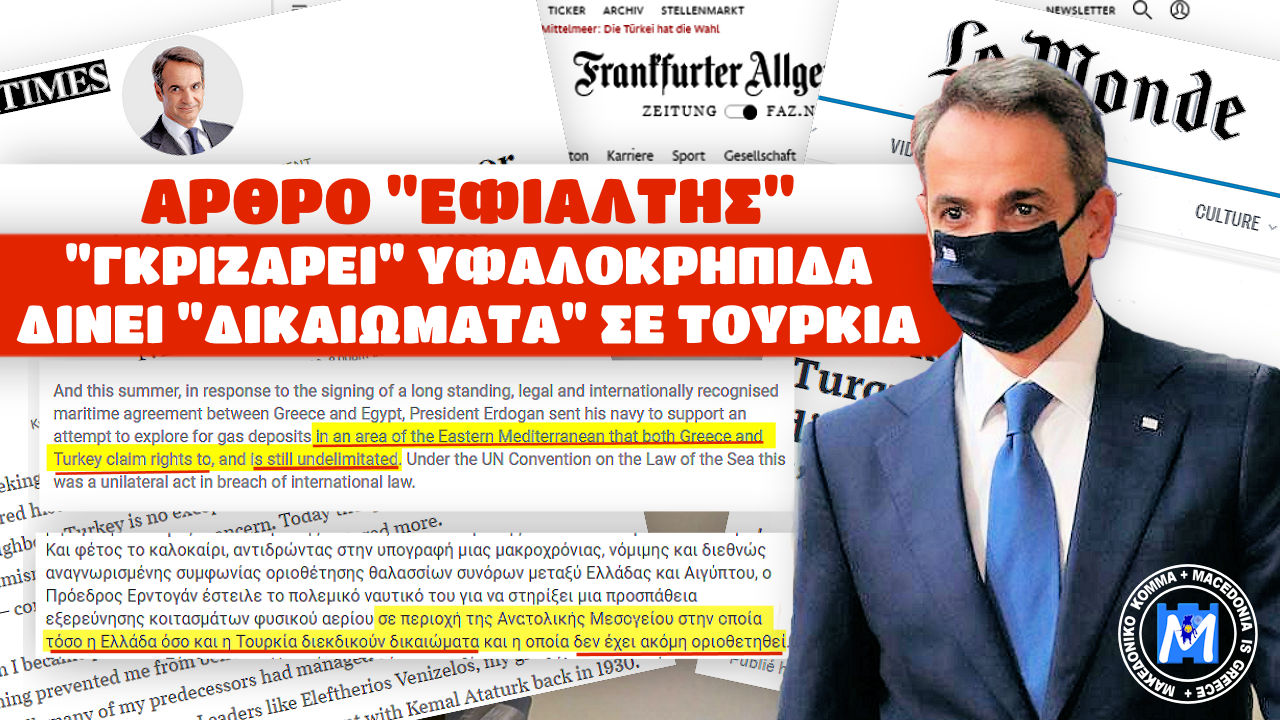 “ΑΘΩΩΣΗ” ΤΟΥΡΚΙΑΣ ΣΤΟ ΑΡΘΡΟ “ΕΦΙΑΛΤΗ” ΤΟΥ ΠΡΩΘΥΠΟΥΡΓΟΥ ΠΟΥ “ΓΚΡΙΖΑΡΕΙ” ΥΦΑΛΟΚΡΗΠΙΔΑ ΚΑΙ “ΔΙΚΑΙΩΝΕΙ” ΕΡΝΤΟΓΑΝ!