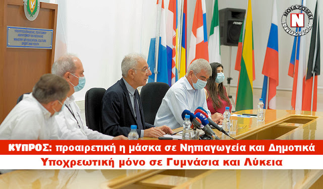 ΣΤΡΟΦΗ ΚΥΠΡΟΥ ΓΙΑ ΤΙΣ ΜΑΣΚΕΣ ΤΩΝ ΜΑΘΗΤΩΝ: ΠΡΟΑΙΡΕΤΙΚΕΣ ΣΕ ΝΗΠΙΑΓΩΓΕΙΟ ΚΑΙ ΔΗΜΟΤΙΚΟ! Τι λέει ο Π.Ο.Υ.