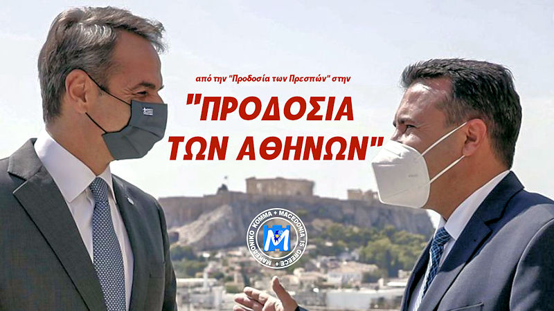 “ΠΡΟΔΟΣΙΑ ΤΩΝ ΑΘΗΝΩΝ”! Ο ΜΗΤΣΟΤΑΚΗΣ ΥΠΟΔΕΧΤΗΚΕ ΣΑΝ ΠΡΩΘΥΠΟΥΡΓΟ “Β. ΜΑΚΕΔΟΝΙΑΣ” ΤΟΝ ΖΑΕΦ! Βίντεο, φωτογραφίες