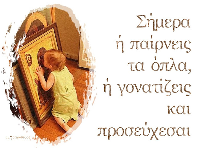 Ή παίρνεις τα όπλα, ή γονατίζεις και προσεύχεσαι…
