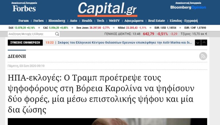 ΑΤΕΛΕΙΩΤΑ ΨΕΥΔΗ: ΟΧΙ! Ο ΤΡΑΜΠ ΔΕ ΖΗΤΗΣΕ ΑΠΟ ΤΟΥΣ ΑΜΕΡΙΚΑΝΟΥΣ ΝΑ ΨΗΦΙΣΟΥΝ 2 ΦΟΡΕΣ!