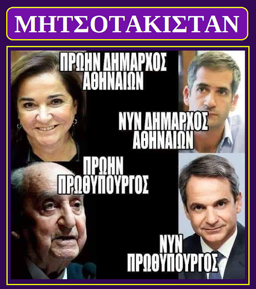 Η Ντόρα και το πολιτικό καρκίνωμα της χώρας…