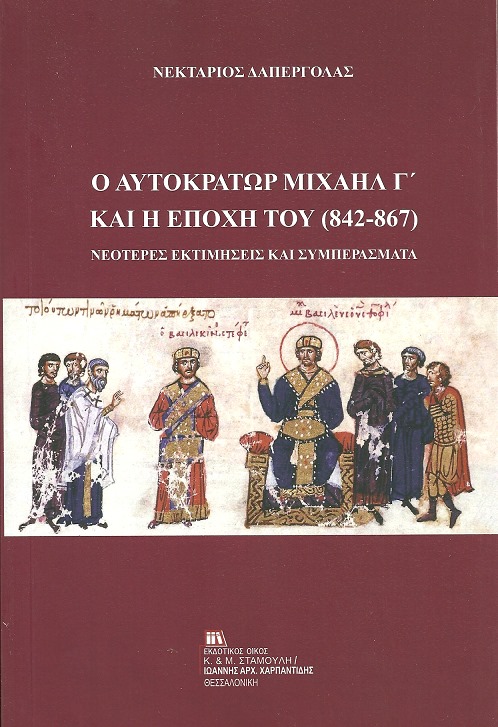Το τελευταίο βιβλίο του Διδάκτορα Ιστορίας Νεκτάριου Δαπέργολα, που μέσα από επιστημονική μελέτη και έρευνα, αποκαθιστά την …