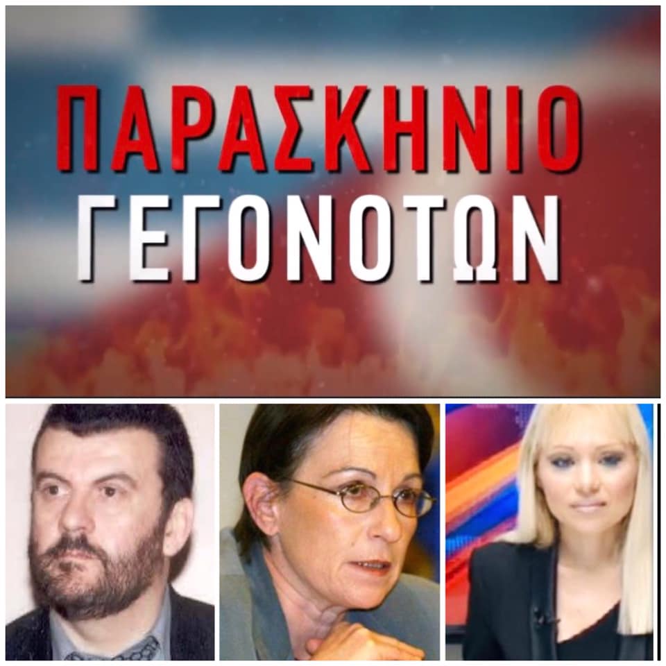 ΠΑΡΑΣΚΗΝΙΟ ΓΕΓΟΝΟΤΩΝ ΠΡΩΤΗ ΤΗΛΕΟΠΤΙΚΗ ΕΚΠΟΜΠΗ 21/10/2020 (βίντεο)
