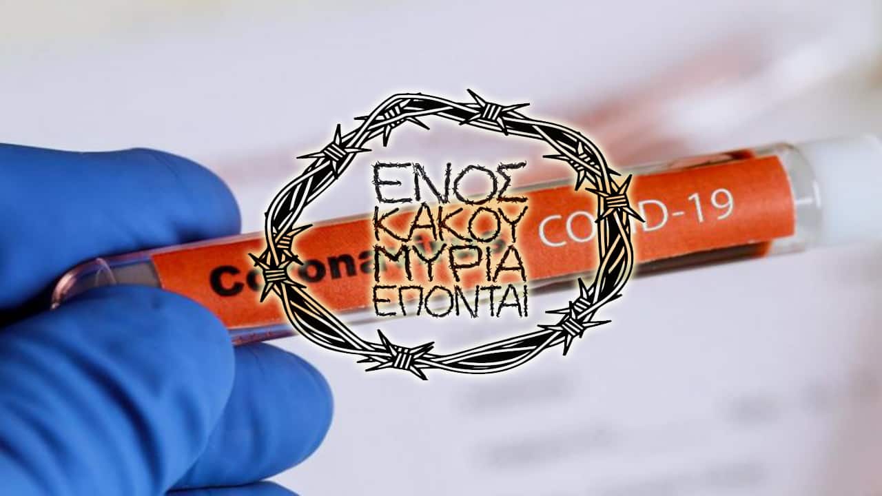 Διονύσης Μακρῆς : Ἑνός κακοῦ, μύρια ἕπονται…