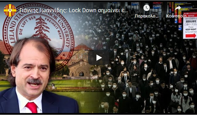 Γιάννης Ἰωαννίδης: Τό Lockdown σημαίνει ἔλλειψη στρατηγικῆς, δέν ἔσωσε οὔτε μία ζωή, ἦταν ἀφήγημα φανταστικῆς πανδημίας!