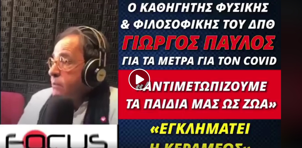 Καθηγητής Γιώργος Παύλος: Η Κεραμέως εγκληματεί. Αντιμετωπίζουμε τα παιδιά μας ως ζώα.