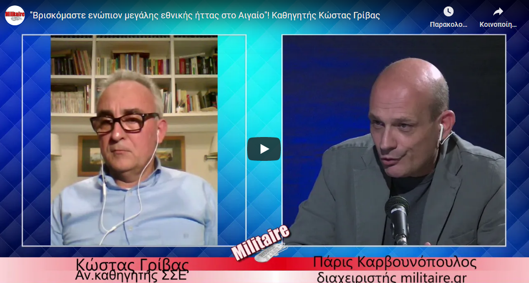 “Βρισκόμαστε ενώπιον μεγάλης εθνικής ήττας στο Αιγαίο”! Καθηγητής Κώστας Γρίβας