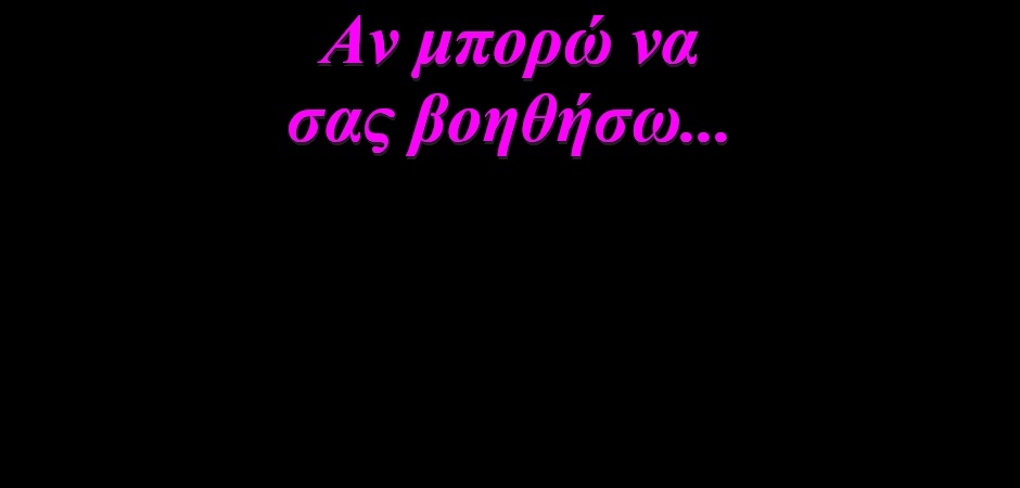 BAS_4 : Αν μπορώ να σας βοηθήσω…