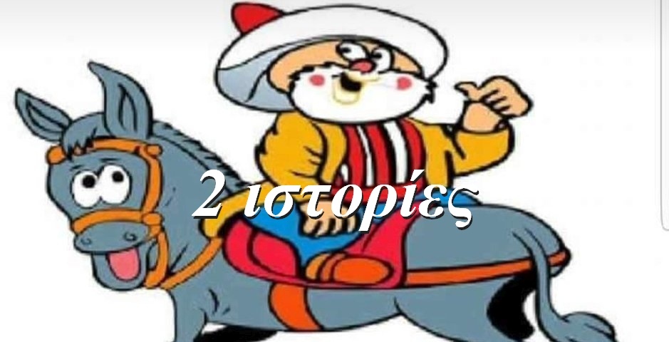 BAS_4 : 2 ΙΣΤΟΡΙΕΣ
